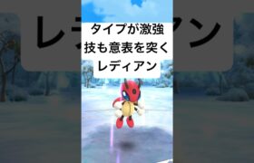 『ポケモンGO』技が優秀なレディアンがまさかの活躍【ホリデーリトルカップ】 #ポケモン #ポケモンgo #gbl #pokemon #pokemongo #ゲーム #ゲーム実況 #shorts