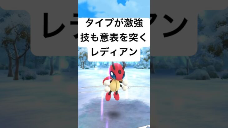 『ポケモンGO』技が優秀なレディアンがまさかの活躍【ホリデーリトルカップ】 #ポケモン #ポケモンgo #gbl #pokemon #pokemongo #ゲーム #ゲーム実況 #shorts