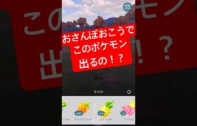 『ポケモンGO』まさかのポケモンが出現！【おさんぽおこう】#ポケモン #ポケモンgo #gbl #pokemon #pokemongo #ゲーム #ゲーム実況 #shorts #short