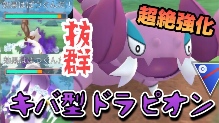 『ポケモンGO』あの強化技が環境にバク強ドラピオン！まさかのぶっささり【スーパーリーグ】 #ポケモン #ポケモンgo #gbl #pokemongo #pokemon #ゲーム実況 #ゲーム