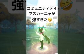 『ポケモンGO』コミュニティデイマスカーニャがやばすぎた【スーパーリーグ】#ポケモン #ポケモンgo #gbl #pokemongo #pokemon #ゲーム #ゲーム実況 #shorts