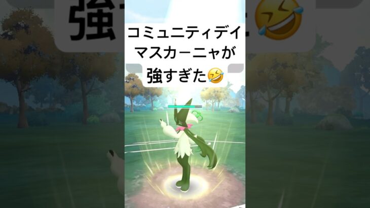 『ポケモンGO』コミュニティデイマスカーニャがやばすぎた【スーパーリーグ】#ポケモン #ポケモンgo #gbl #pokemongo #pokemon #ゲーム #ゲーム実況 #shorts