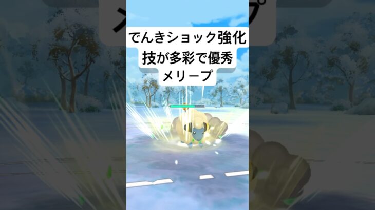 『ポケモンGO』強化されバク強高回転メリープ【ホリデーリトルカップ】#ポケモン #ポケモンgo #gbl #pokemongo #pokemon #ゲーム #ゲーム実況 #shorts #short