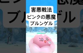 『ポケモンGO』技が強いブルンゲル【ホリデーリトルカップ】#ポケモン #ポケモンgo #gbl #pokemongo #pokemon #ゲーム #ゲーム実況 #shorts #short