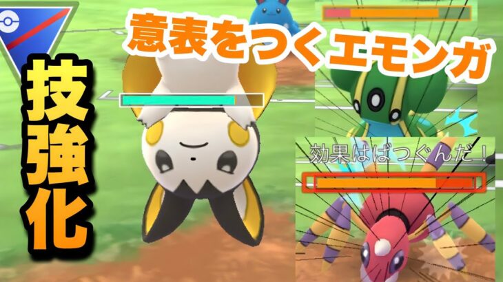 『ポケモンGO』あの高火力技で大ダメージ！高回転で優秀なエモンガ【スーパーリーグ】 #ポケモン #ポケモンgo #pokemongo #pokemon #ゲーム #ゲーム実況 #実況 #配信