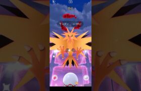 【ポケモンGO】ダイマックスサンダー初チャレンジした結果､､､⁉️ #ポケモン #ポケモンgo #pokemongo #shorts