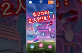 【ポケモンGO】２人討伐してみた！みんな逃げないで！泣 #pokemongo #ダイマックスフリーザー #pokemongo #ダイマックスフリーザー #shorts