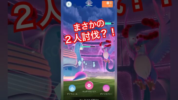 【ポケモンGO】２人討伐してみた！みんな逃げないで！泣 #pokemongo #ダイマックスフリーザー #pokemongo #ダイマックスフリーザー #shorts