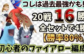 【ポケモンGO】レート急上昇⤴️人気1位パーティも返り討ち🔥初めてファイアロー使ったら爆勝ちできたよ😆