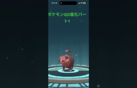 ポケモンGO進化パート1   49秒です