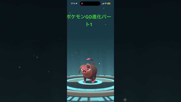 ポケモンGO進化パート1   49秒です