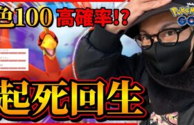 【ポケモンGO】色100しか勝たんっ！！復活のシャドウホウオウ！！３時間限定『強めのホウオウ』がわんさかわんさか捕れると聞きまして！？【レイド・デイ】