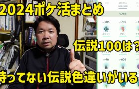 【ポケモンGO】伝説100は何体？持ってない伝説色違いは？ 2024ポケ活まとめ