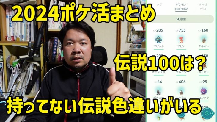 【ポケモンGO】伝説100は何体？持ってない伝説色違いは？ 2024ポケ活まとめ