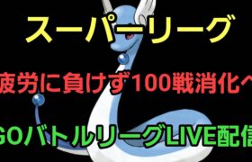 【GOバトルリーグ】全力で100戦消化だ!! スーパーリーグ!! レート3001～