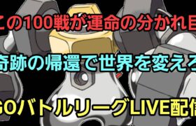 【GOバトルリーグ】100戦が始まる!! マスターor4色カップ!! レート2549～