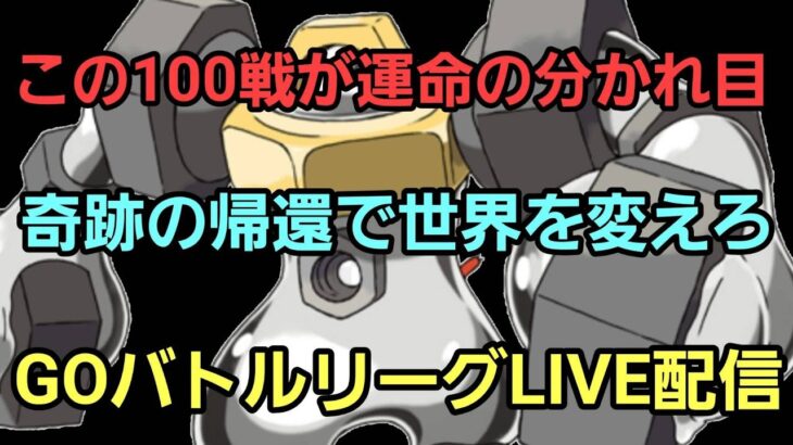 【GOバトルリーグ】100戦が始まる!! マスターor4色カップ!! レート2549～