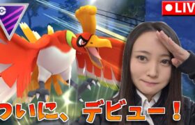 ついにホウオウデビューすっぞ！！！GOバトルウィークエンド！頼むぜ私のリト100ちゃん！！GOバトルリーグ生配信　マスターリーグ【ポケモンGO】