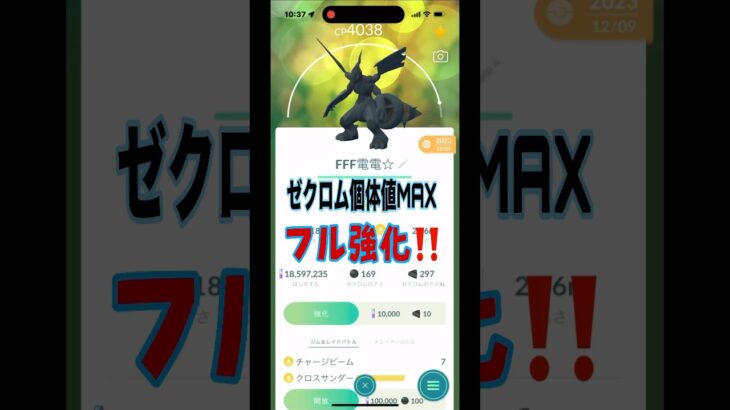 [ポケモンGO]ゼクロム個体値100をフル強化していく！#ポケモンgo #shorts