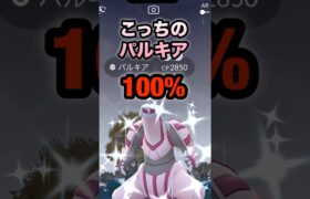 【ポケモンGO】こっちのパルキア色違い100%が来てくれました！#shorts #pokemongo