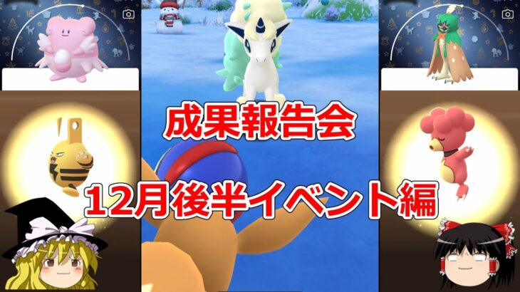 【ポケモンGO】12月のコミュニティ・デイとふかの日の成果を振り返ろう⁉