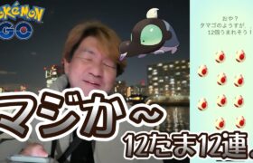 【ポケモンGO】マジか～　無課金で12たま12連♪　ファッションウィーク占拠