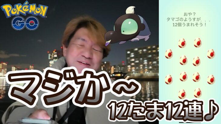 【ポケモンGO】マジか～　無課金で12たま12連♪　ファッションウィーク占拠