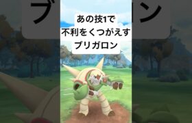 『ポケモンGO』マル秘技1で激強ブリガロン【4色カップ】 #gbl #ポケモンgo #ポケモン #pokemongo #pokemon #ゲーム #ゲーム実況 #shorts #short