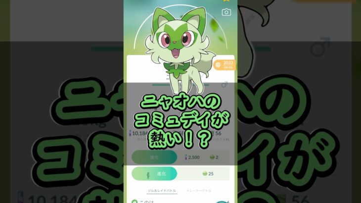 【ポケモンGO】2025初コミュデイが熱すぎる