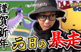 【ポケモンGO】2025年を占う・・・新年１発目の引きにご注目！！「最後に魅せる漢」が元日に魅せた！？今年もよろしくお願いしまーす！！【新年イベント最終日】