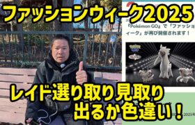 【ポケモンGO】レイド選り取り見取り、出るか色違い！ファッションウィーク2025