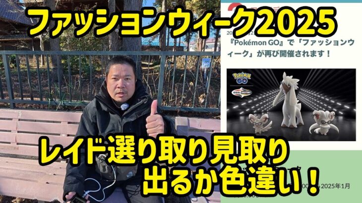 【ポケモンGO】レイド選り取り見取り、出るか色違い！ファッションウィーク2025