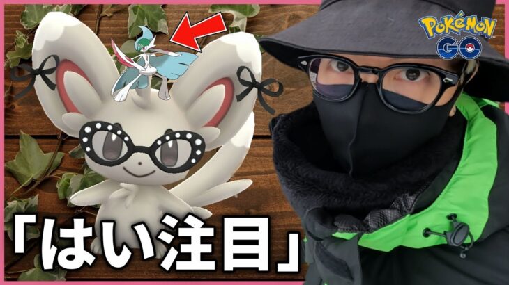 【ポケモンGO】おしゃれメガネは譲れねぇ・・・。色違えおしゃれチラーミィ！！メガエルレイドのレイド・デイ前日確認もお忘れなーく！！【ファッションウィーク2025】