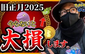 【ポケモンGO】信じられない大盤振舞・・・！？５日間限定の神ボーナスを見逃すな！！旧正月イベント2025が只事ではない件について聞いてくれ！！【重大発表あり】