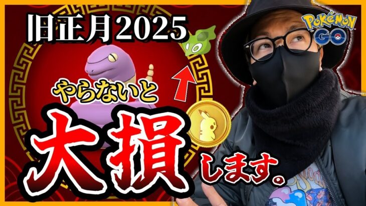 【ポケモンGO】信じられない大盤振舞・・・！？５日間限定の神ボーナスを見逃すな！！旧正月イベント2025が只事ではない件について聞いてくれ！！【重大発表あり】