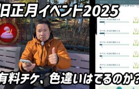 【ポケモンGO】有料チケで色違いは出るのか？旧正月イベント2025