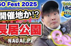 GOフェス2025大阪開催候補！？長居公園ご案内ポケ活！【ポケモンGO】