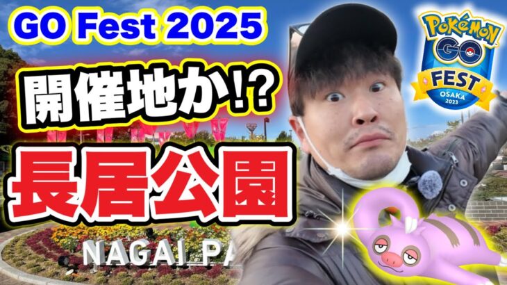 GOフェス2025大阪開催候補！？長居公園ご案内ポケ活！【ポケモンGO】