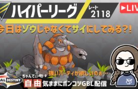 ポケモンGOバトルリーグ【レート：2118】ちゃんてぃーの自由気ままにポンコツGBL配信