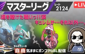 ポケモンGOバトルリーグ【レート：2124】ちゃんてぃーの自由気ままにポンコツGBL配信