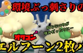 【ポケモンGO】あの環境ぶっ刺さりのエルフーンが2体だってええぇ！？【4色カップ】