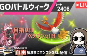 ポケモンGOバトルリーグ【レート：2408】ちゃんてぃーの自由気ままにポンコツGBL配信