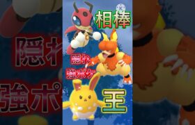 【ポケモンGO】実は結構強いマイナー2体が手を組んだら普通にぶっ壊れたwwwwwwwww(スーパーリーグ)#ポケモンgo #goバトルリーグ #shorts