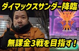 【ポケモンGO】シールド不使用イケイケドンドン、無課金で3戦目指す！ダイマックスサンダーのマックスマンデー