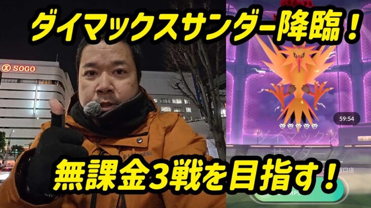 【ポケモンGO】シールド不使用イケイケドンドン、無課金で3戦目指す！ダイマックスサンダーのマックスマンデー