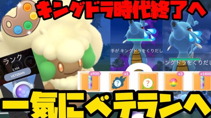 【ポケモンGO】キングドラを狩るだけでベテランになれます【4色カップ】