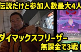 【ポケモンGO】最大4人だと！？ダイマフリーザーのマックスマンデー