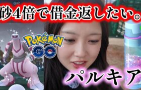 【ガチ】ポケモンGOがほしのすな4倍らしい。ついでに借金も返済したい。パルキア Pokémon GO 포켓몬고