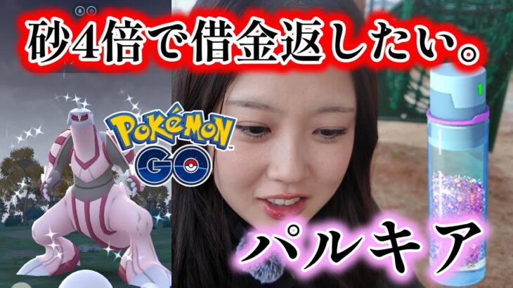 【ガチ】ポケモンGOがほしのすな4倍らしい。ついでに借金も返済したい。パルキア Pokémon GO 포켓몬고