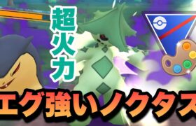 『ポケモンGO』火力が激ヤバ！秒で倒すシャドウノクタス【4色カップ】 #ポケモンgo #ポケモン #gbl #pokemongo #pokemon #ゲーム実況 #ゲーム #実況 #配信